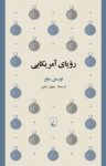 کتاب رویای آمریکایی نوشته  نورمن میلر  سهیل سمی